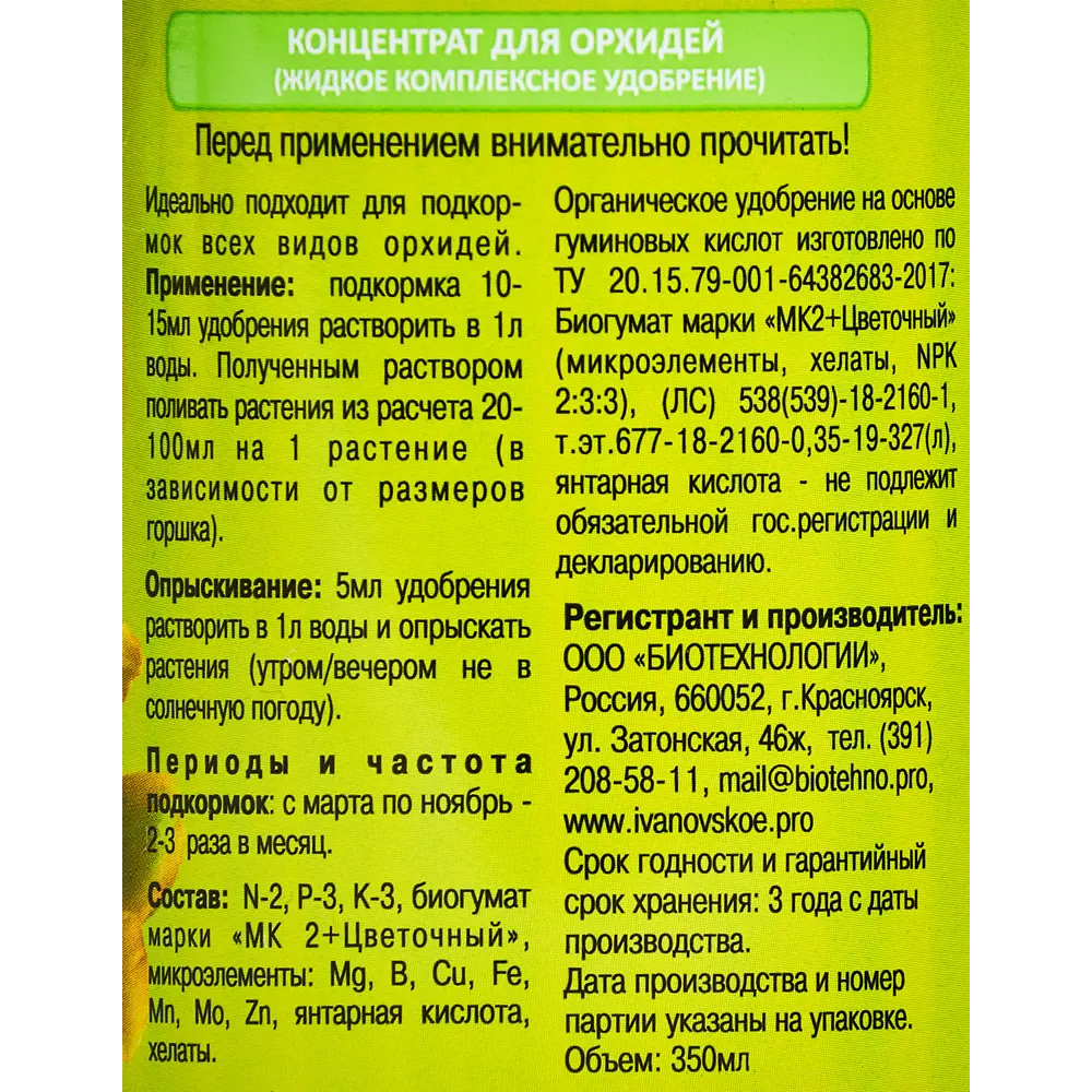 Santreyd — удобрение для орхидей с гуминовыми кислотами 0.35 л 89334522 STLM-0965857 - Вид №2