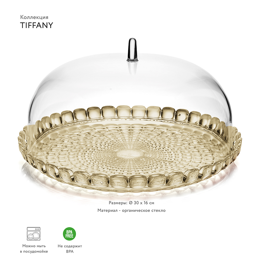 19950139 Блюдо сервировочное с крышкой tiffany, D30 см, бежевое Guzzini  - Вид №1