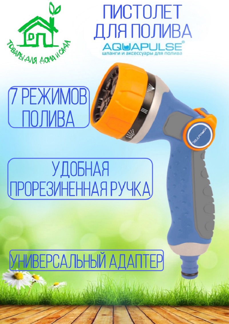 91103960 Пистолет поливочный Ap 2027 5 режимов STLM-0485831 AQUAPULSE