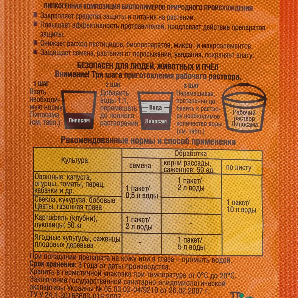 Биопрепарат-прилипатель «Липосам», 8 мл Santreyd STLM-2087465 - Вид №2