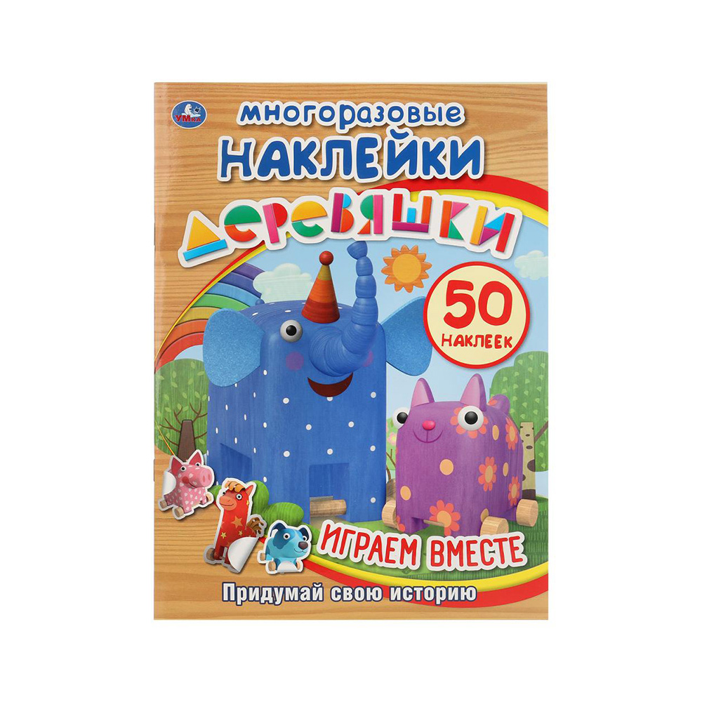 267818 "Умка" Многоразовые наклейки Деревяшки. Играем вместе Santreyd 