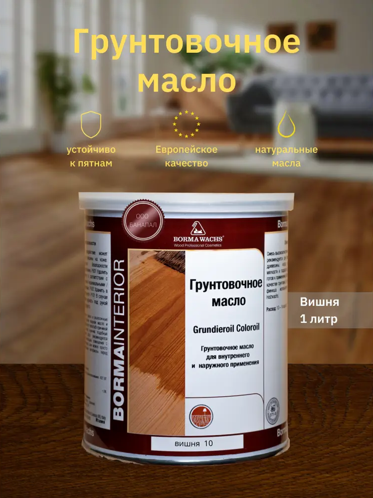 90357028 Масло для дерева BORMA WACHS Grundieroil R3910-10 цвет вишня 1 л STLM-0198922