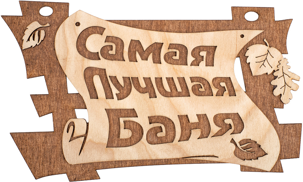 91259468 Табличка "Самая Лучшая Баня" 29*18 См, Береза (1/20) "" 32322 STLM-0525269 БАННЫЕ ШТУЧКИ