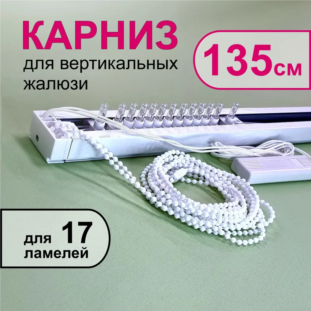 91586953 Карниз для вертикальных жалюзи в сборе 135 см, тип открывания - к механизму STLM-1022833