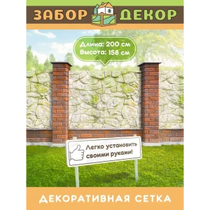 91367258 Фотосетка для забора беседки террасы фасада Забор Декор 200x158см ЗД-0682 STLM-1544650