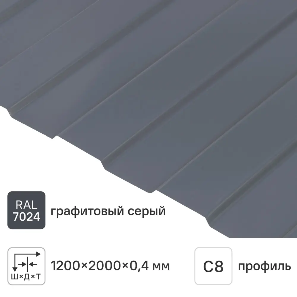 Профнастил С8 0.4 мм 1200x2000 мм RAL 7024 серый Santreyd STLM-2178220
