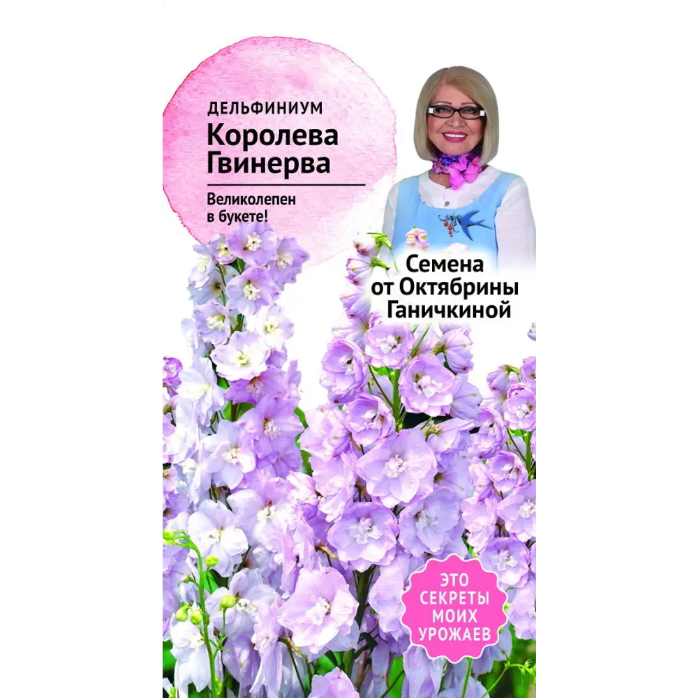 Дельфиниум «Королева Гвинерва» 0.1 г 82481697 STLM-2202650 СЕМЕНА ОТ ОКТЯБРИНЫ ГАНИЧКИНОЙ 