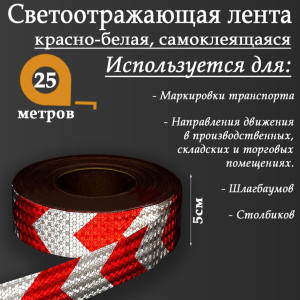 90555709 Светоотражающая лента 2604174 самоклеящаяся 2500х5см цвет белый STLM-0279802 СИМА ЛЕНД