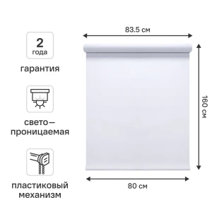 Штора рулонная KREAFORTA Ока 80x160 см белая 89390098 STLM-2010119