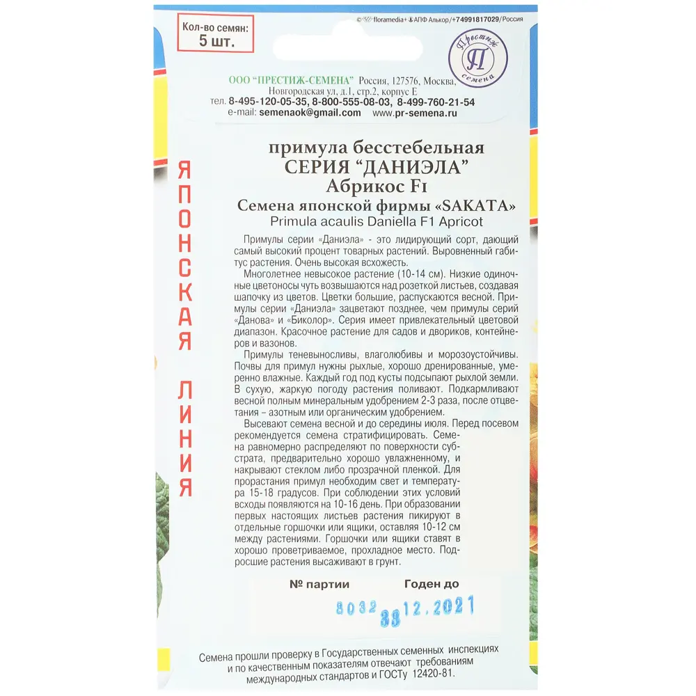 Примула бесстебельная «Даниэла Абрикос» ПРЕСТИЖ СЕМЕНА STLM-2015593 - Вид №1
