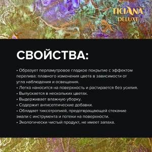 90779505 Эмаль акриловая ticiana deluxe Illusion с эффектом хамелеон цвет розовый 1 л STLM-0856142
