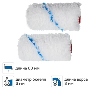 Мини-валик сменный для водных красок 60 мм Dilwis ворс 8 мм микрофибра под бюгель 6 мм 2 шт