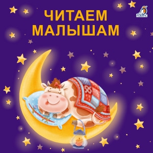 530431 Читаем малышам Евгений Сосновский Моя самая первая книжка
