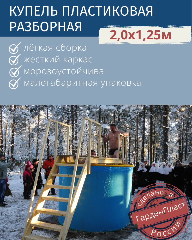 90982468 Купель пластиковая Гарденпласт разборная 2х1.25м STLM-0430337 Santreyd