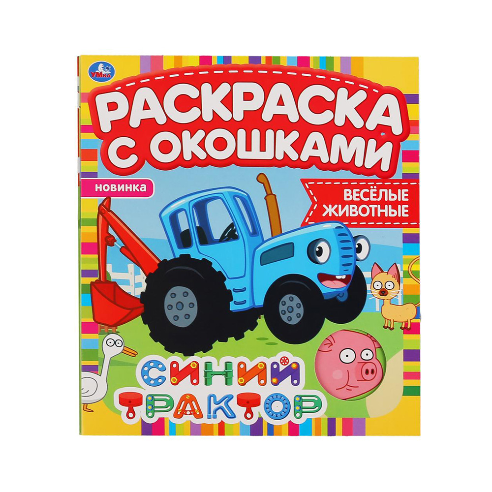 302102 "Умка" Раскраска с окошками Синий трактор Santreyd 