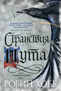 536422 Сага о Фитце и Шуте. Книга 2. Странствия Шута Робин Хобб