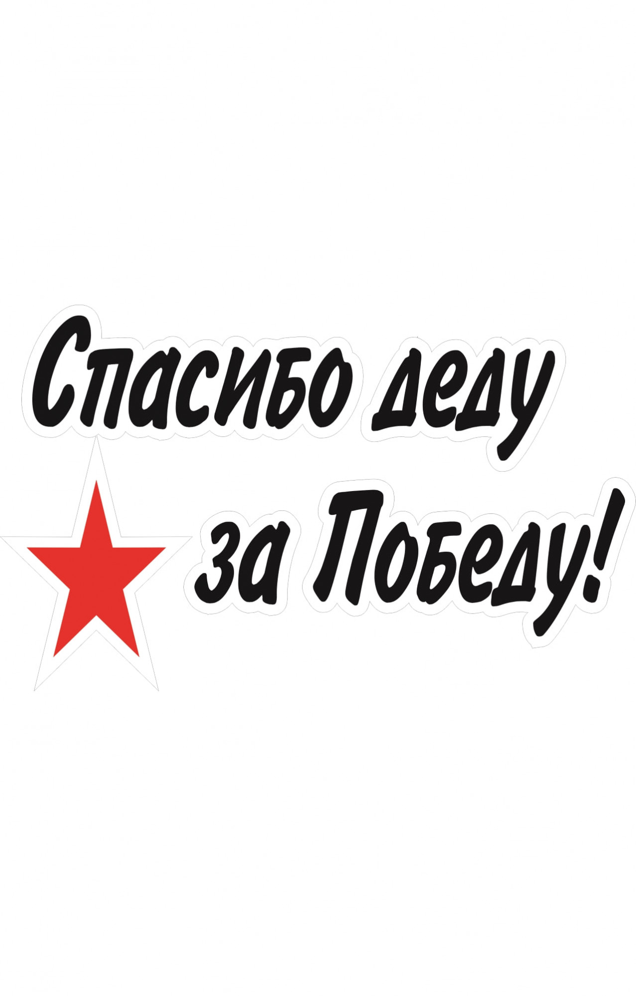 68082 Знак "Спасибо деду за победу со звездой"  Знаки для автомобиля размер 300 х 150 Спецодежда 