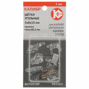 75278 Калибр Щётки угольные КАЛИБР 5x8x10 мм (арт.У01563), (2шт.)