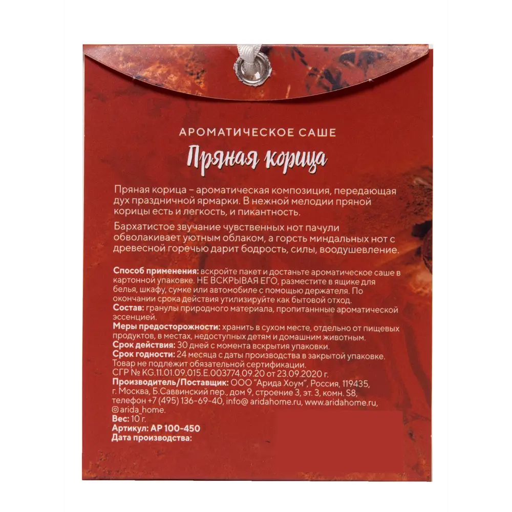 Саше ароматическое Пряная корица ARIDA HOME STLM-2198219 - Вид №1