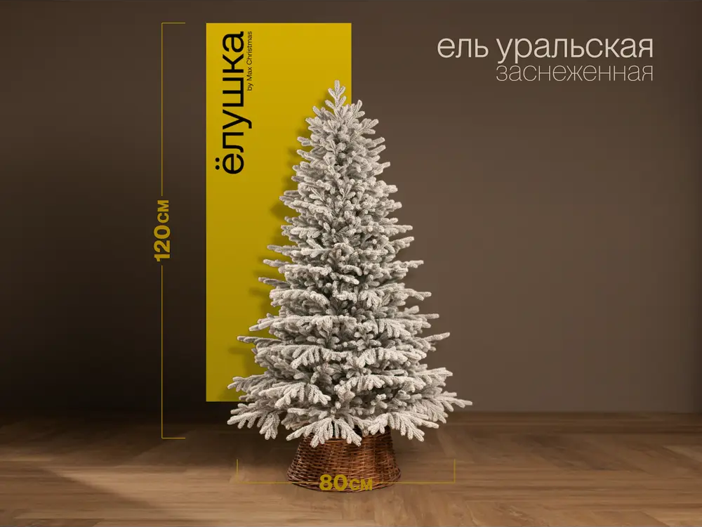 91422052 Ель новогодняя искусственная Ёлушка ЕУРАЛЗ12 Уральская заснеженная заснеженная 120 см STLM-0965596