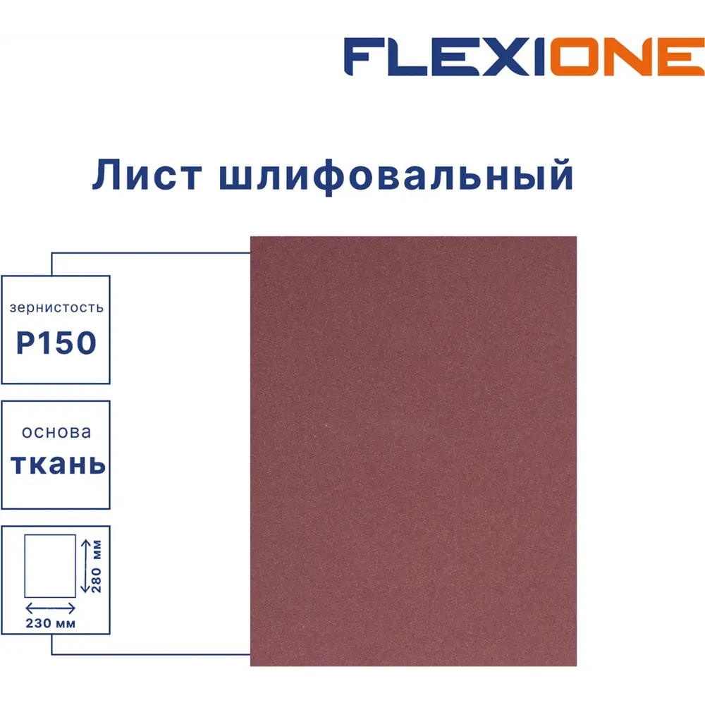 Лист шлифовальный на тканевой основе Flexione P150 280x230 мм STLM-2071788 - Вид №1