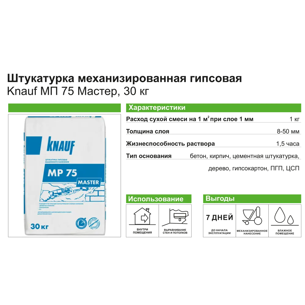 KNAUF МП 75 Мастер — гипсовая штукатурка для механизированного нанесения 30 кг 83800179 MP 75 Мастер STLM-0044569 - Вид №3