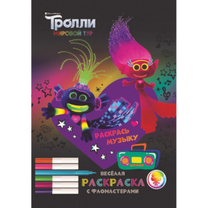 288371 Веселая раскраска с фломастерами "Тролли. Мировой тур. Раскрась музыку!"