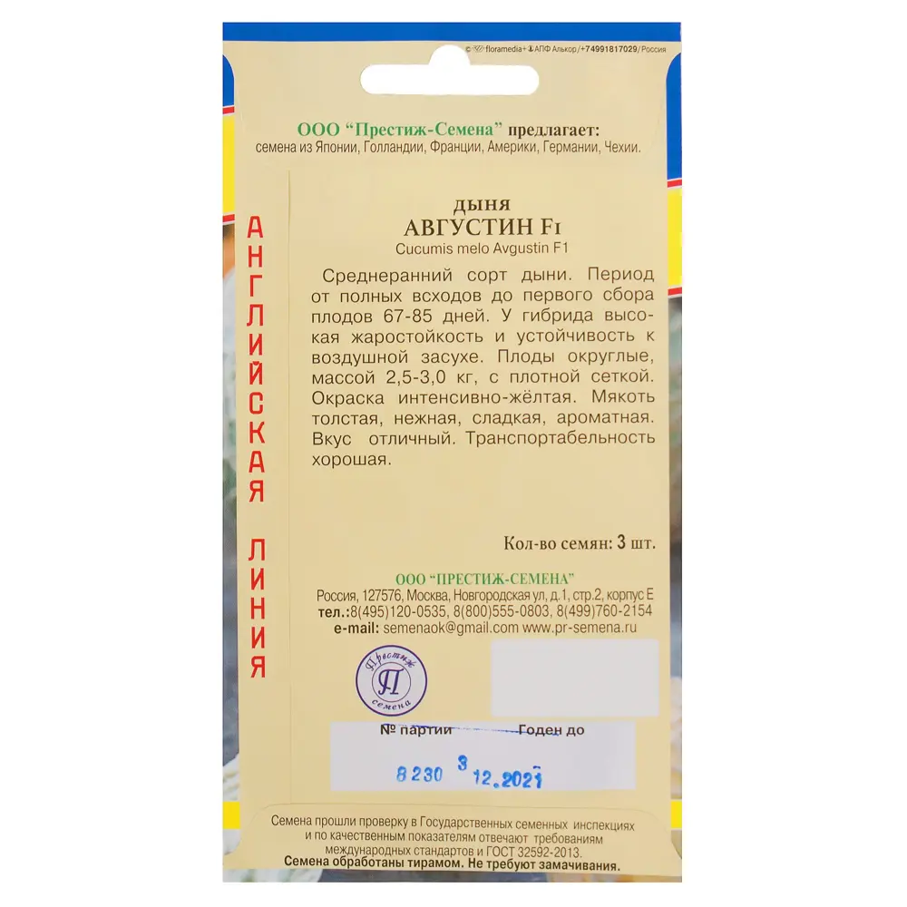 Семена Дыня Августин» F1 ПРЕСТИЖ СЕМЕНА STLM-2086131 - Вид №1