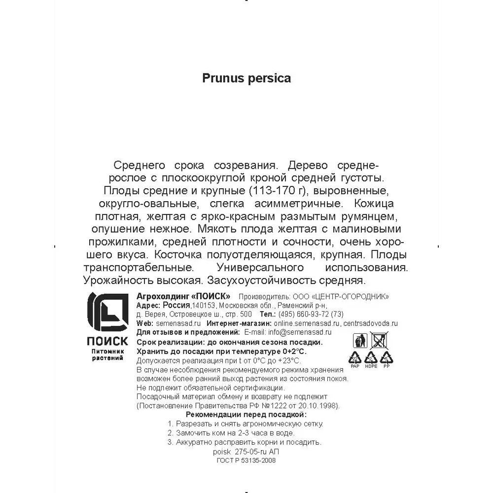 Персик Ред Хавен h200 см в сетке Поиск Инвест 84399294 STLM-2207845 Santreyd  - Вид №2