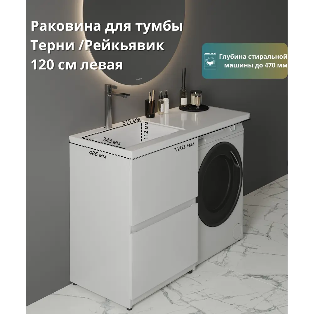 Santreyd Терни/Рейкъявик - элегантная раковина над стиральной машиной 120 см 89375060 STLM-1355966 - Вид №3