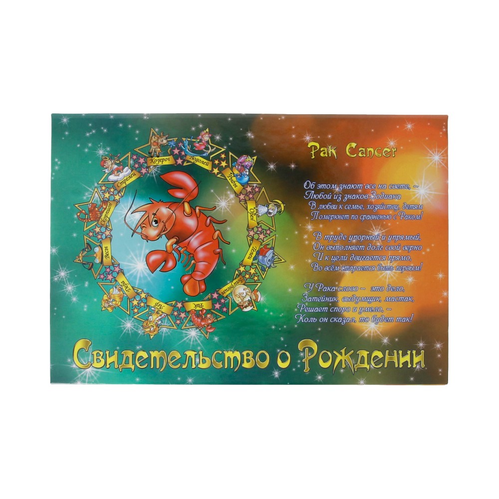 31.042 Свидетельство о рождении "Знаки зодиака" А5 Рак Santreyd 