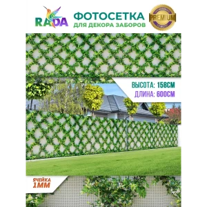 91024474 Фотосетка Рада для декора заборов Шпалера из плюща 158x600 см STLM-0955305
