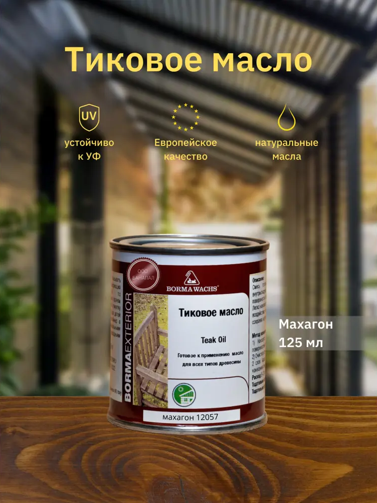90356999 Масло для дерева BORMA WACHS Teak Oil 0360-12057.125 цвет махагон 0.13 л STLM-0198894