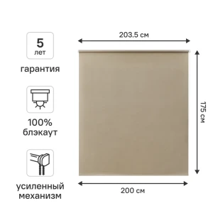Рулонная штора KREAFORTA Karelia блэкаут бежевая 200×175 см 89391245