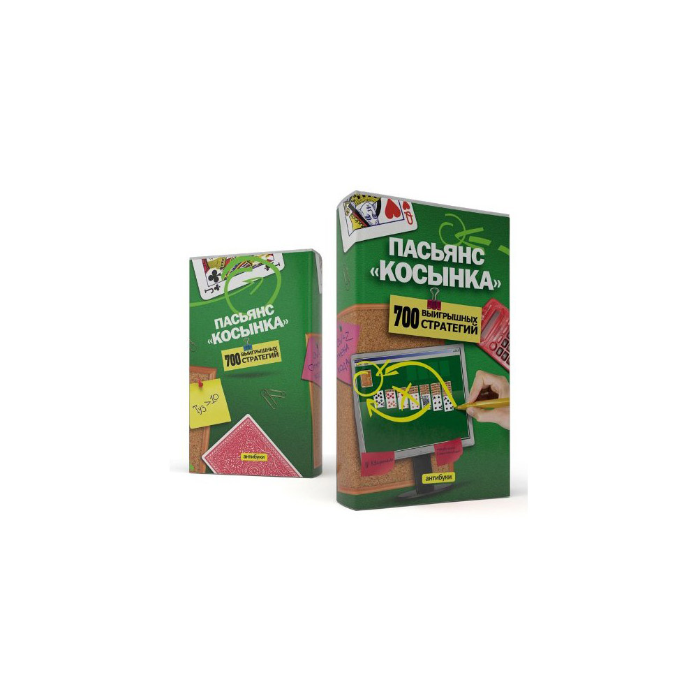 01-00032 Обложка "Пасьянс "Косынка". 700 выигрышных стратегий" Антибуки 