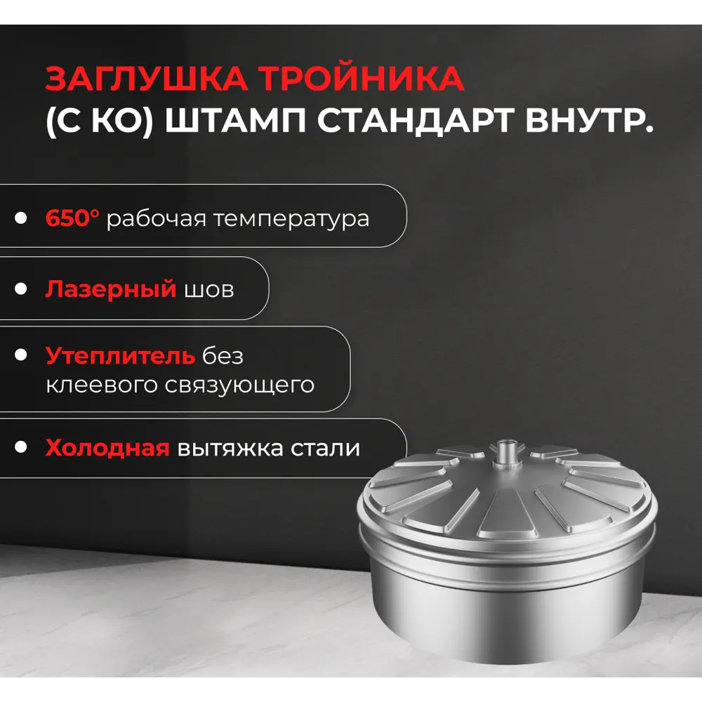 Отвод конденсата внутренний для трубы Металлик и Ко 430/0.5 мм D200 мм STLM-2119012 - Вид №1