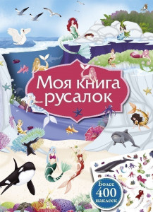 469807 Моя книга русалок Робинс