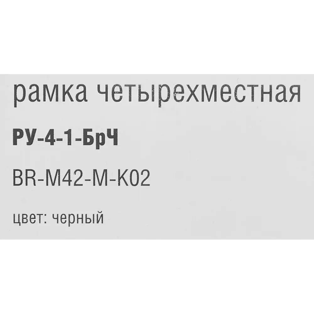 Рамка IEK Brite-4 для розеток и выключателей в черном металлическом исполнении 87761325 STLM-1108150 - Вид №4