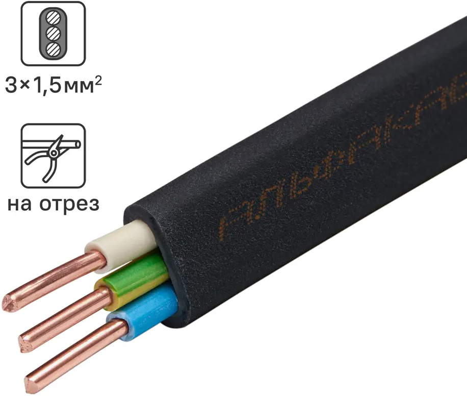 Кабель АЛЬФАКАБЕЛЬ ВВГпнг-LS 3х1.5 для стационарной электропроводки 82600492