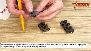 IS4285 Переходное звено для цепи 06A-1F (ANSI/ASA 35) ISKRA