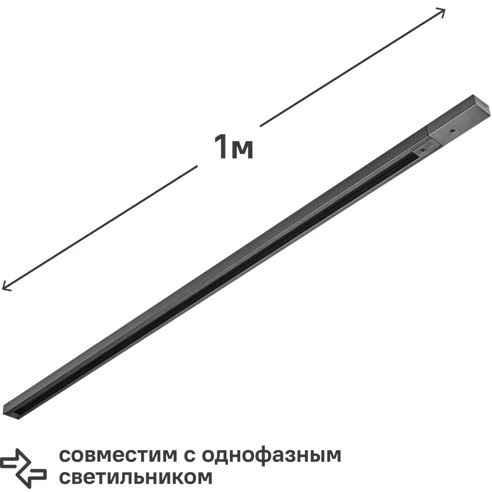 Трековый шинопровод Wolta WTL-TR1/01B 1 м, цвет черный STLM-2125676