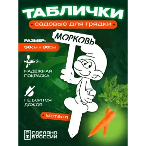 91771285 Табличка на грядку Ilikpro Морковь сталь 29x50.6 см белый STLM-1417478