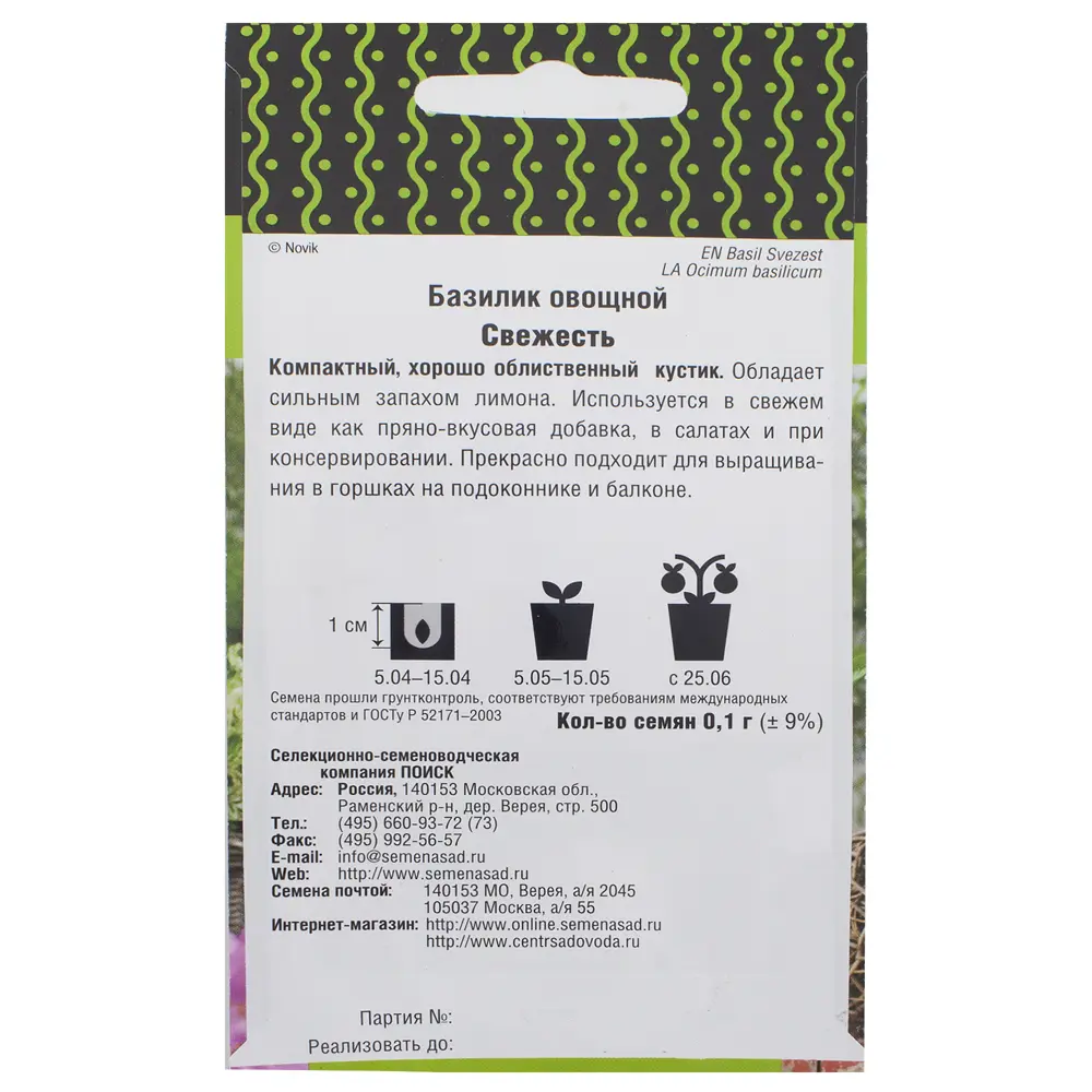 Базилик «Свежесть» от ПОИСК — лимонный аромат для дома и балкона 18355660 STLM-0010459 - Вид №1