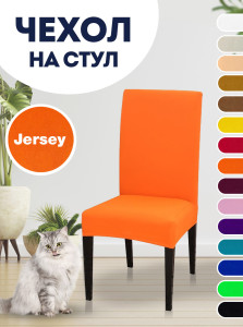90603369 Чехол для стула со спинкой Jersey 10394 STLM-0302333 LUXALTO