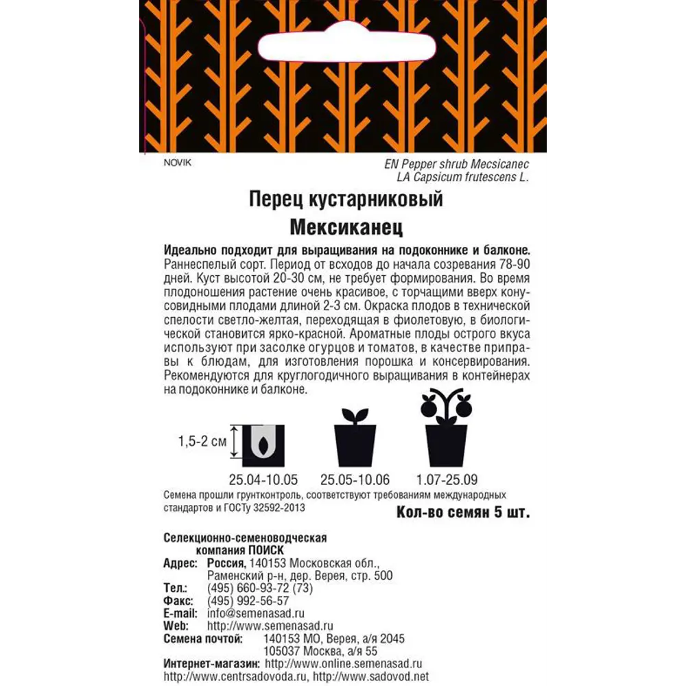 Перец кустарниковый «Мексиканец» от ПОИСК - острый декоративный сорт 82102399 STLM-0018980 - Вид №1