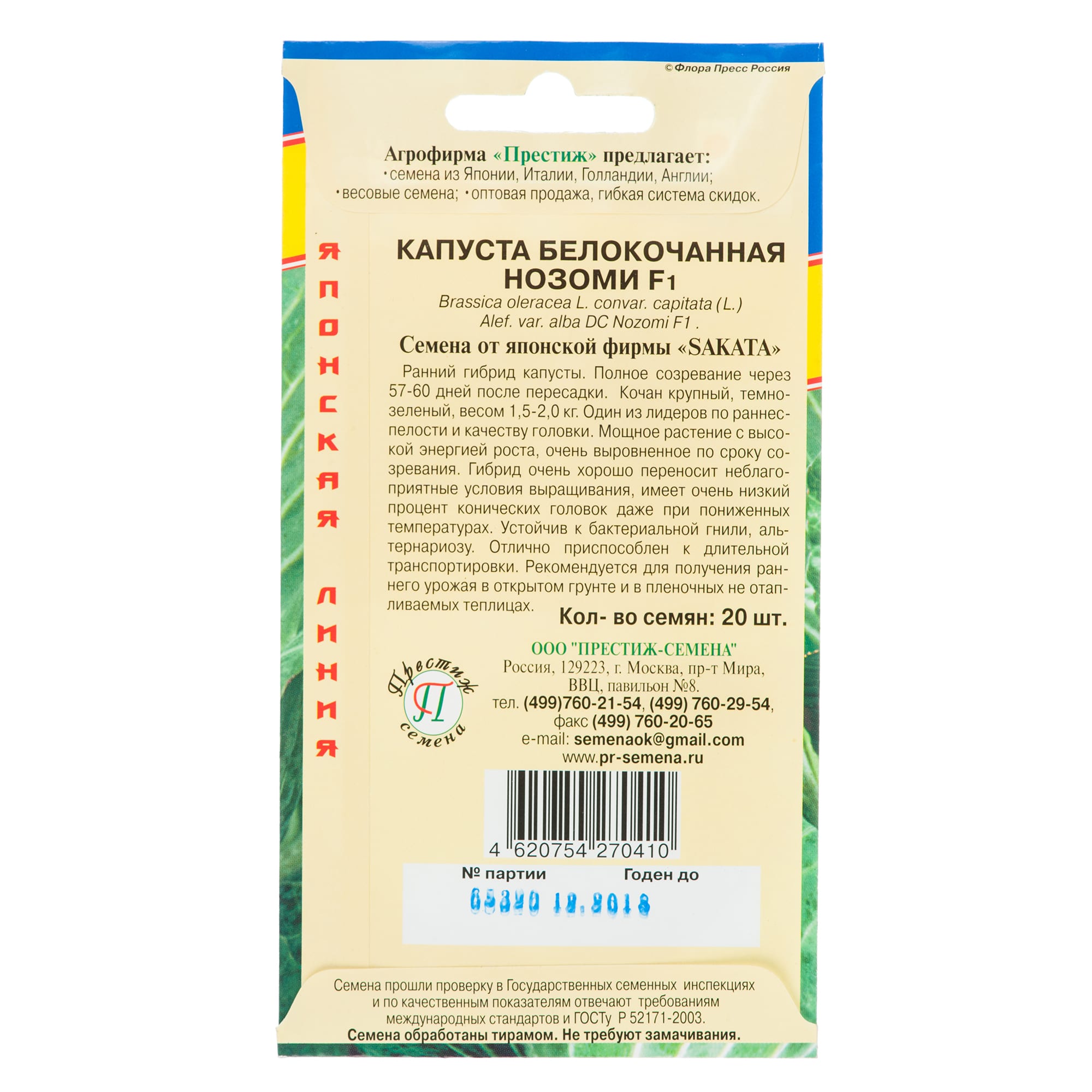 13899991 Семена Капуста белокочанная «Нозоми» F1 Santreyd  - Вид №1