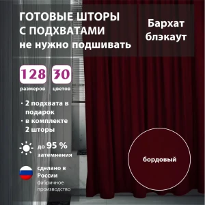 91624902 Комплект штор бархат Burgundy 250x285 см 2 шт STLM-1052050