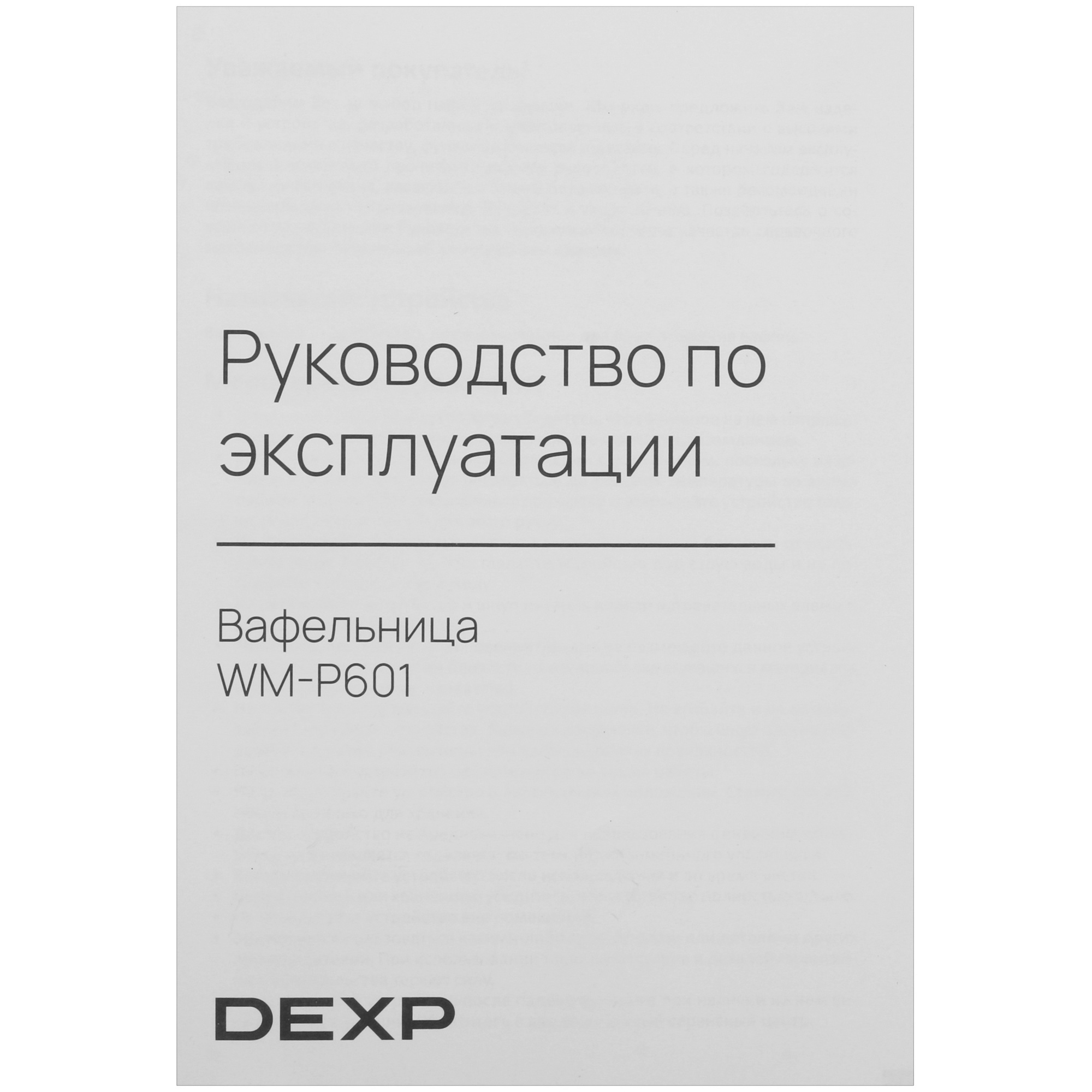 9022180 Вафельница DEXP WM-P601 бежевый STDN-0020316 - Вид №6