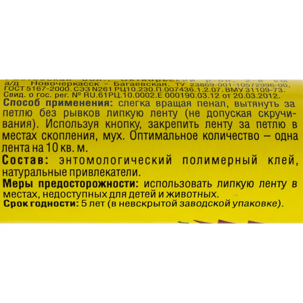 Лента ловушка от мух 18464241 STLM-2088820 Santreyd  - Вид №2