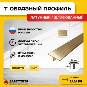 91921473 Порожек для напольных покрытий Т - образный Safetystep латунь Т-26 шлифованный 26x900 мм STLM-1440766